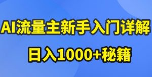 AI流量主新手入门详解公众号爆文玩法,公众号流量主收益暴涨的秘籍【揭秘】-虚拟资源库