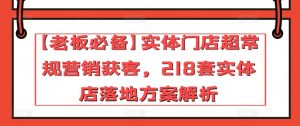 【老板必备】实体门店超常规营销获客，218套实体店落地方案解析-虚拟资源库