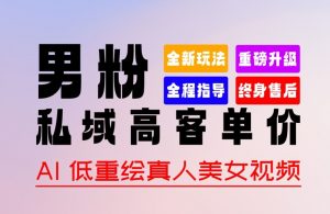 0 基础轻松上手 + 作品 100% 过原创 + 暴力涨粉 + 变现方式多种多样，2024 全新“男粉”变现玩法【揭秘】-虚拟资源库
