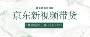 2024最新京东视频带货项目,最新0粉强开无脑搬运爆款玩法,小白轻松上手【揭秘】-虚拟资源库