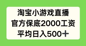 淘宝小游戏直播,官方保底2000工资,平均日入500+【揭秘】-虚拟资源库