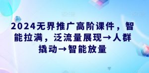 2024无界推广高阶课件,智能拉满,泛流量展现→人群撬动→智能放量-虚拟资源库