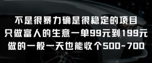 不是很暴力确是很稳定的项目只做富人的生意一单99元到199元【揭秘】-虚拟资源库