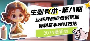 2024生财有术·第八期 互联网创业者聚集地，复制高手赚钱方法(5月9日更新)-虚拟资源库