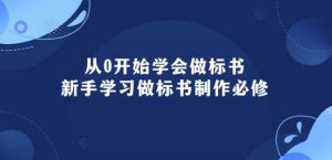 从0开始学会做标书:新手学习做标书制作必修(95节课)-虚拟资源库