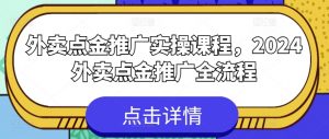 外卖点金推广实操课程，2024外卖点金推广全流程-虚拟资源库