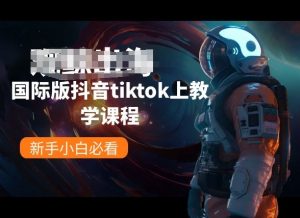 国际版抖音tiktok上教学课程,新手小白必看-虚拟资源库