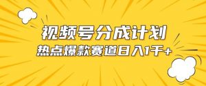 视频号爆款赛道，热点事件混剪，轻松赚取分成收益【揭秘】-虚拟资源库