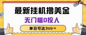 无脑挂JI撸美金项目，无门槛0投入，项目长期稳定【揭秘】-虚拟资源库