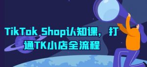 TikTok Shop认知课,打通TK小店全流程-虚拟资源库