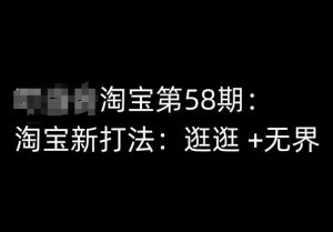 淘宝第58期培训课程，淘宝新打法：逛逛 +无界-虚拟资源库