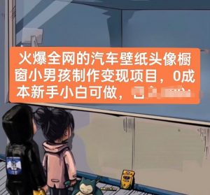 火爆全网的汽车壁纸头像橱窗小男孩制作变现项目,0成本新手小白可做-虚拟资源库
