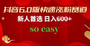 抖音6.0版快速涨粉赛道，新人首选，跟着我的操作步骤，相信你也可以【揭秘】-虚拟资源库