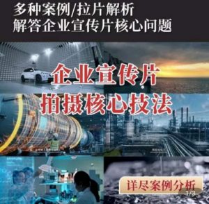 【企业宣传片】拍摄思维提升，专业影视质感核心揭密，一课搞定-虚拟资源库