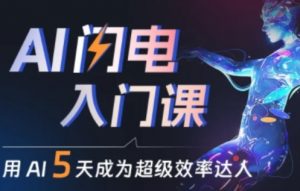 人人都能学会的AI闪电入门课,用AI帮你成为超级效率达人-虚拟资源库
