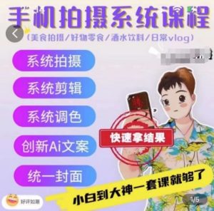 手机拍摄系统课程，美食拍摄/好物零食/酒水饮料/日常vlog-虚拟资源库