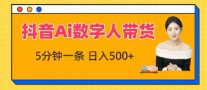 抖音Ai数字人带货，5分钟一条，流量大，小白也能快速获取收益【揭秘】-虚拟资源库