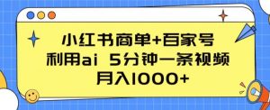 小红书商单+百家号,利用ai 5分钟一条视频,月入1000+【揭秘】-虚拟资源库