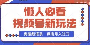 视频号新玩法，奥德彪语录，视频制作简单，流量也不错，保底月入过W【揭秘】-虚拟资源库