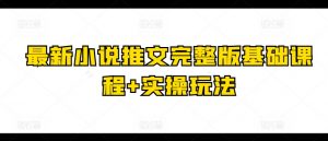 最新小说推文完整版基础课程+实操玩法-虚拟资源库
