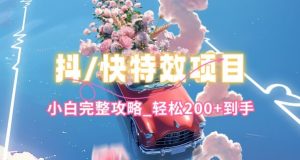 抖音快手双平台特效教程，玩法简单，小白完整攻略，轻松100+到手【揭秘】-虚拟资源库