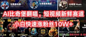 AI比奇堡翻唱，短视频新鲜赛道，小白快速涨粉丝10W+【揭秘】-虚拟资源库