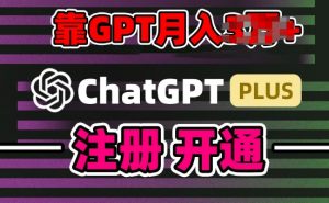 互联网新热潮GPT-4o+白嫖GPT4.0.靠代充GPT日入200+，全是实操，小白也能上手【揭秘】-虚拟资源库