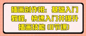 插画创作班：基础入门教程，快速入门并提升插画技能(8节课)-虚拟资源库