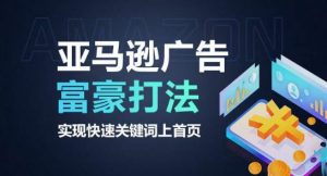 亚马逊广告富豪打法，实现快速关键词上首页-虚拟资源库