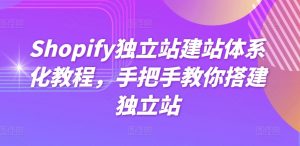 Shopify独立站建站体系化教程,手把手教你搭建独立站-虚拟资源库