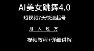 AI美女跳舞4.0，短视频7天快速起号，月入过万 视频教程+详细讲解【揭秘】-虚拟资源库