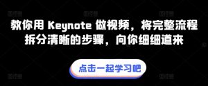 教你用 Keynote 做视频，将完整流程拆分清晰的步骤，向你细细道来-虚拟资源库