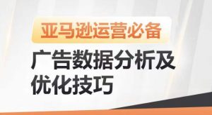 亚马逊广告数据分析及优化技巧，高效提升广告效果，降低ACOS，促进销量持续上升-虚拟资源库