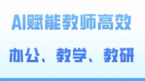 2024AI赋能高阶课，AI赋能教师高效办公、教学、教研-虚拟资源库