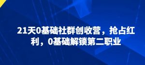 21天0基础社群创收营，抢占红利，0基础解锁第二职业-虚拟资源库