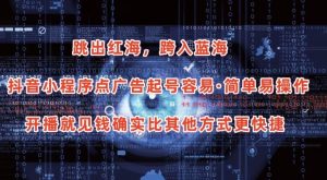 抖音小程序点广告项目,起号容易,简单易操作,开播就见有收益【揭秘】-虚拟资源库