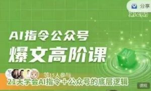 Ai指令公众号高阶课,学会ai指令+公众号的底层逻辑-虚拟资源库
