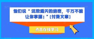 他们说 “ 这些通天的绝密,千万不能让你掌握! ”【付费文章】-虚拟资源库