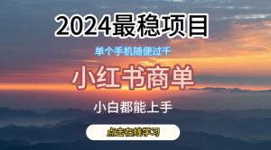 2024最稳蓝海项目,小红书商单项目,没有之一【揭秘】-虚拟资源库