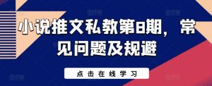 小说推文私教第8期，常见问题及规避-虚拟资源库