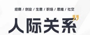人际关系思维提升课 ，个人破圈 职场提升 结交贵人 处事指导课-虚拟资源库