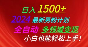 2024最新男粉计划，全自动多领域变现，小白也能轻松上手【揭秘】-虚拟资源库