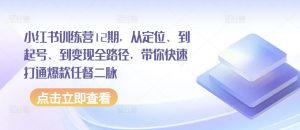 小红书训练营12期，从定位、到起号、到变现全路径，带你快速打通爆款任督二脉-虚拟资源库
