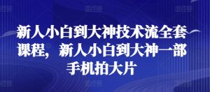 新人小白到大神技术流全套课程,新人小白到大神一部手机拍大片-虚拟资源库