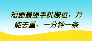 短剧最强手机搬运，万能去重，一分钟一条-虚拟资源库