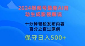2024视频号最新AI自动生成影视解说，十分钟轻松发布内容，百分之百过原创【揭秘】-虚拟资源库