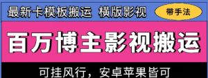 百万博主影视搬运技术，卡模板搬运、可挂风行，安卓苹果都可以【揭秘】-虚拟资源库