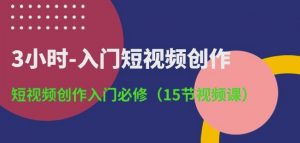 3小时-入门短视频创作:短视频创作入门必修(15节视频课)-虚拟资源库
