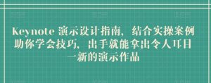 Keynote 演示设计指南，结合实操案例助你学会技巧，出手就能拿出令人耳目一新的演示作品-虚拟资源库