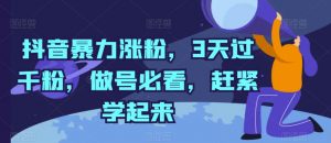 抖音暴力涨粉，3天过千粉，做号必看，赶紧学起来【揭秘】-虚拟资源库